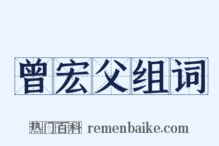 曾宏父组词是什么意思的图片